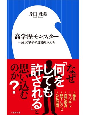 cover image of 高学歴モンスター　～一流大学卒の迷惑な人たち～（小学館新書）